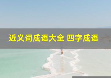 近义词成语大全 四字成语